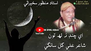 Ustad Manzoor Sakhirani Song Poet Ali Gul Sangi [upl. by Eiramnerual]