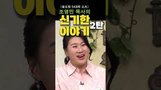 올포원 548회 쇼츠 조영민 목사의 신기한 이야기 2탄 [upl. by Eulalee]