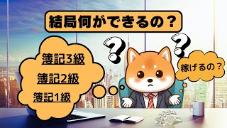 【たった3分でわかる】簿記3級、2級、1級を取ると、どんな将来が待っているのか [upl. by Naejamron]