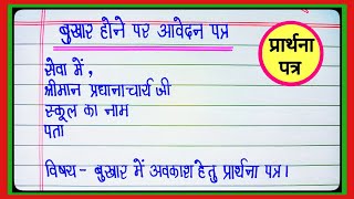 बुखार के लिए प्रार्थना पत्रछुट्टी के लिए आवेदन पत्रsick leave application in hindiChutti aawedan [upl. by Lexie]