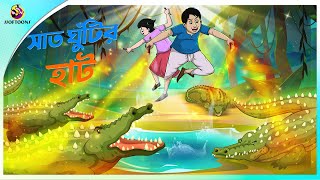 SAAT GHUNTIR HAAT  ssoftoons new cartoon in bangla  cartoon video [upl. by Terriss]