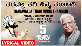 Tharavalla Thagi Ninna Lyrical Video Song  C Ashwath  Shishunala Sharif  Kannada Folk Songs [upl. by Aldarcy673]