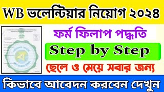 💫WB নতুন ভলেন্টিয়ার নিয়োগের ফর্ম ফিলাপ শুরু🔥Step By Step Form Fill Up😊WB Govt Volunteer 2024 Form💥 [upl. by Donaugh]