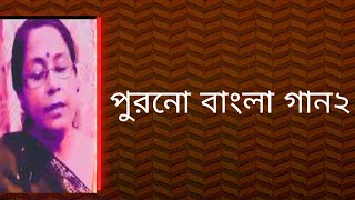 পুরনো বাংলা গান২  আধুনিক বাংলা গান  বাংলা গান  Shibani Mondal [upl. by Warfourd]