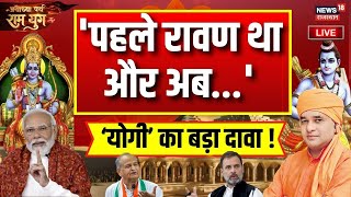 Ayodhya Ram Mandir Live Update  Mahant Rajudas और Mahant Baba Balaknath Exclusive । Ram mandir [upl. by Sheppard]