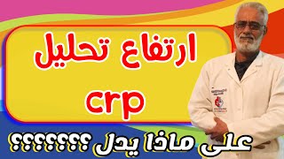 ماذا يدل ارتفاع تحليل crp  عندما يكون تحليل crp مرتفع  c reactive protein high تحليلcrp [upl. by Orecic]