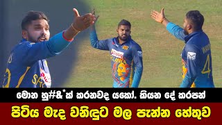 Wanindu Hasaranga Angry  Sri Lanka vs Afghanistan Highlights [upl. by Jenkel303]