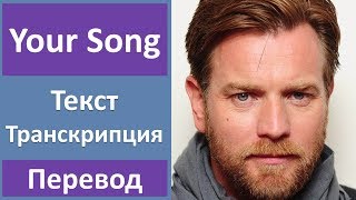 Ewan Mcgregor  Your Song  текст перевод транскрипция [upl. by Anemix276]