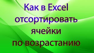 Как в Excel отсортировать ячейки по возрастанию чисел [upl. by Zolnay]