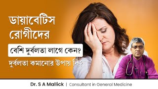 ডায়াবেটিস রোগীদের দুর্বলতা লাগার কারণ কি Causes of Weakness in Diabetes  Diabetes amp Weakness [upl. by Gaby868]