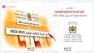 نتائج الحركة الانتقالية الخاصة بهيئة التدريس لسنة 2022 [upl. by Orthman]