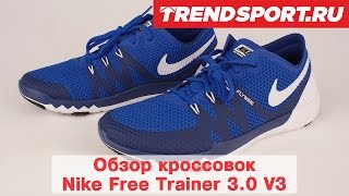 Обзор тренировочных кроссовок Nike Free Trainer 30 V3 от Trendsport ru [upl. by Anuahsat223]