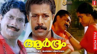 Aardram Malayalam Full Movie  Murali  Urvashi  Jagathy Sreekumar  Vijayaraghavan  Kalpana [upl. by Akinihs387]