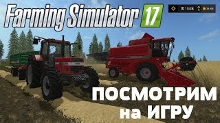 Farming Simulator 17 Посмотрим на игру [upl. by Abla]