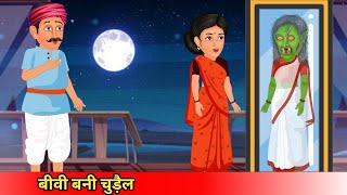 बीवी बनी चुड़ैलBiwi bani chudailCoco TV Horror ghost cartoon [upl. by Marduk498]