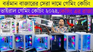 কম দামে সেরা গেমিং কেচিং🔥Gaming Casing update Price🔥Computer Casing price in BD  ARGB Gaming Casing [upl. by Akimrej]