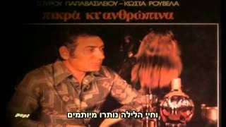 Notis Sfakianakis  O Stratos מתורגם לעברית [upl. by Assirahs968]