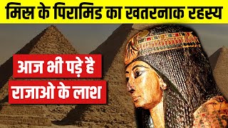 Mystery Behind The Great Pyramid of Egypt 😱 पिरामिड का रहस्य  Live Hindi Facts [upl. by Primalia805]