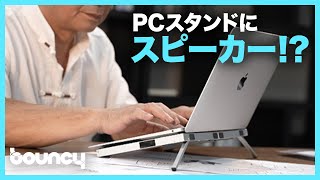 スピーカー内蔵折りたたみパソコンスタンド「DUVOSS U1」 [upl. by Laius]