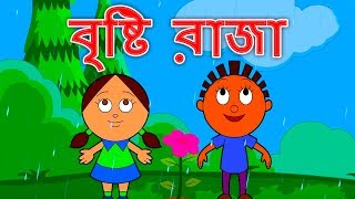 Megh Raja বৃষ্টি রাজা  Bristir Gaan  Bangla Rhymes  Bangla Chora বাংলা ছড়া  Bangla Cartoon [upl. by Aynahs242]