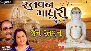 Stavan Madhuri  Vol2  Jain Stavan  Anuradha Paudwal Kishore Manraj  Best Jain Devotional Songs [upl. by Emmalyn]