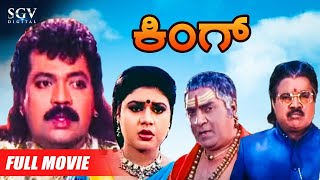 King  Full Kannada Movie  Tiger Prabhakar  Arun Pandian  Rajeshwari [upl. by Alliuqal163]