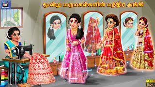 Munru marumakaḷkaḷiṉ mantira anki  Tamil Stories  Tamil Story  Tamil Kavithaigal  Kavithaigal [upl. by Sajet401]