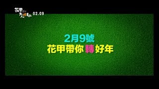 《花甲大人轉男孩》官方前導預告Official Trailer 29甲你過好年 [upl. by Eldred]