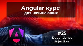 Dependency injection  Angular курс [upl. by Hertha]