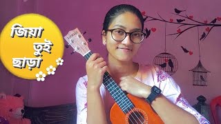 Jiya tui chara  biye bibhrat  ukulele cover cover by puja [upl. by Artina741]