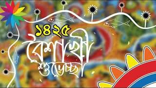 বাজেরে বাজে ঢোল আর ঢাকএলোরে পহেলা বৈশাখ [upl. by Onaled]