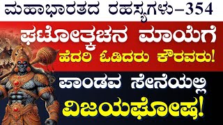 Ep354ದುರ್ಯೋಧನನನ್ನು ಹಿಮ್ಮೆಟಿಸಿದ ಘಟೋತ್ಕಚ ಪಾಂಡವ ಸೇನೆಯಲ್ಲಿ ವಿಜಯಘೋಷ The Secrets Of Mahabharata GaS [upl. by Nutsud390]