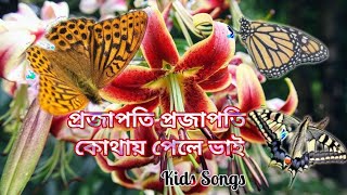 Prajapati Prajapati Kothay Pele Bhai I Prajapati Song Ibengalikidssongs Ikidssongs rhymesong [upl. by Aicert497]