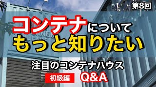 コンテナのこともっと知りたい！注目のコンテナハウス【ＱampＡ】ざっくり解説！コンテナとは何ぞや？初級編 [upl. by Salis999]