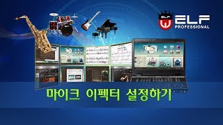 엘프 E909900 사용설명21마이크 이펙터 설정하기 [upl. by Annek508]