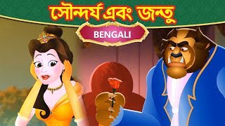 সৌন্দর্য এবং জন্তু Beauty and the Beast in Bangla  Fairy Tales in Bengali  Stories in Bengali [upl. by Jania92]