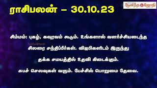 நல்லதே நடக்கும்  இன்றைய நாளின் பஞ்சாங்கம்  301023  Anandajothi [upl. by Venetis]