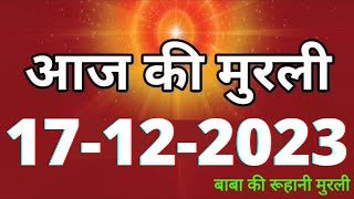 Aaj ki Murli  17 December 2023 आज की मुरली 17122023  Daily Murli  Today murli  aaj ki murali [upl. by Akiner]