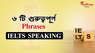 ৬ টি গুরুত্বপূর্ণ Phrases  IELTS Speaking [upl. by Eselrahc]