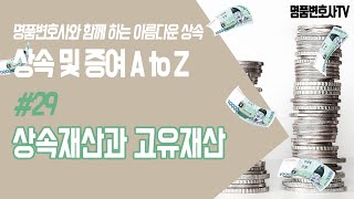 상속 29 상속재산과 고유재산ㅣ상속 및 증여 A to Z [upl. by Kalina]