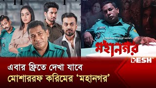 বিনামূল্যেই দেখা যাবে ওসি হারুনের কারবার  Mohanagar Series  Web Series  News  Desh TV [upl. by Immac]