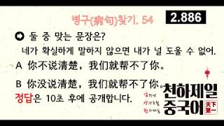 54결과보어 부정형  네가 확실하게 말하지 않으면 우리가 도와줄수 없다  중국어 어법 병구病句찾기 [upl. by Anilrahc]