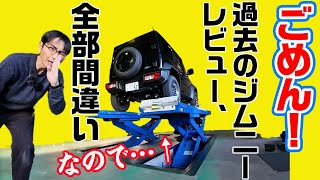 初カスタム、効果が信じられへーん！【ジムニー シエラ意味ねぇVLOG】 [upl. by Jilleen]