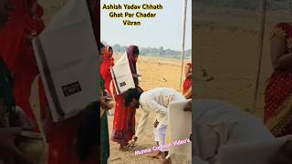 Ashish Yadav Chhath Ghat Par Chadar Vitran 💯❣️🥰 shorts viralvideo love [upl. by Nahgaem]