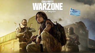 Call of Duty Warzone με την παρέα 407 Pacifist Run GREEK WARZONE [upl. by Martyn]