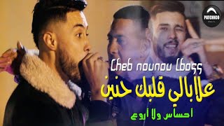 Cheb nounou lboss  3labali Galbak Hnin  البيضة ساكنة فالدم Ft Moh Japoni 2020 Live Mariage [upl. by Siana]