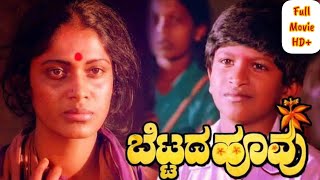 Bettada Hoovu full movie  Dr Punith rajkumar  CBFC U 1985 ‧ ComedyDrama ‧ 1h 47m [upl. by Jardena]