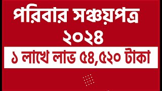 পরিবার সঞ্চয়পত্র ২০২৪ পরিবার সঞ্চয়পত্র ১ লাখে লাভ ৫৪৫২০ Sanchayapatra Interest Rate 2024 [upl. by Huberty859]