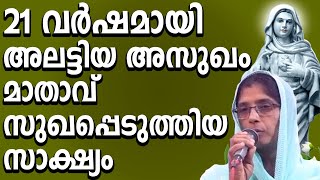 21 വർഷമായി അലട്ടിയ അസുഖം മാതാവ് സുഖപ്പെടുത്തിയ സാക്ഷ്യം niyogaprarthana kreupasanamlive testimony [upl. by Ursas]