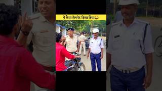 ये कैसा हेलमेट दिखा दिया 😂 funny traffic police trending shorts [upl. by Suivatna40]